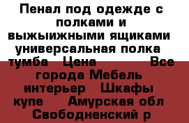 Пенал под одежде с полками и выжыижными ящиками, универсальная полка, тумба › Цена ­ 7 000 - Все города Мебель, интерьер » Шкафы, купе   . Амурская обл.,Свободненский р-н